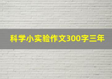 科学小实验作文300字三年