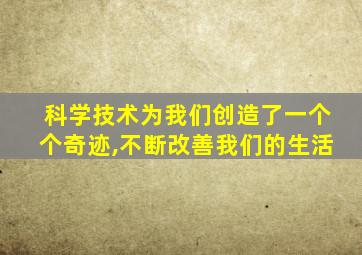 科学技术为我们创造了一个个奇迹,不断改善我们的生活