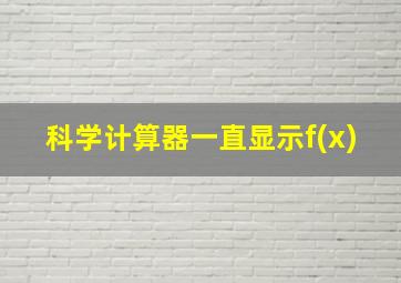 科学计算器一直显示f(x)