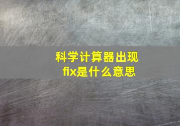 科学计算器出现fix是什么意思