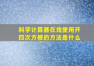 科学计算器在线使用开四次方根的方法是什么