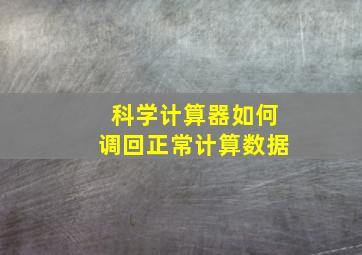 科学计算器如何调回正常计算数据