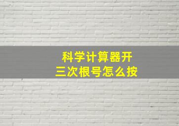 科学计算器开三次根号怎么按