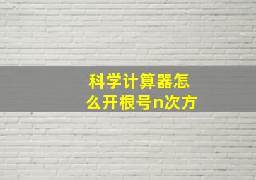 科学计算器怎么开根号n次方