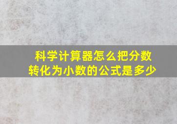 科学计算器怎么把分数转化为小数的公式是多少