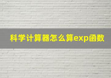 科学计算器怎么算exp函数