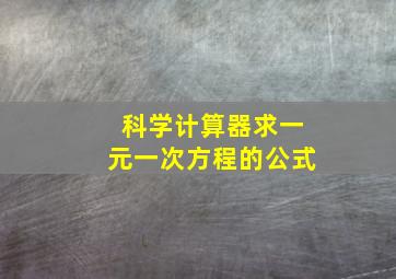 科学计算器求一元一次方程的公式