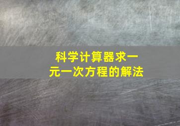 科学计算器求一元一次方程的解法