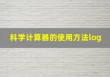 科学计算器的使用方法log