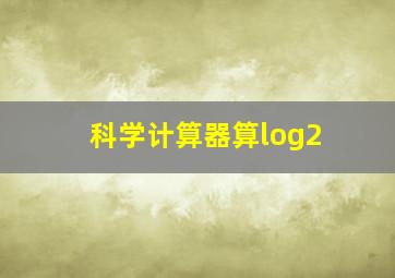 科学计算器算log2