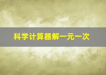 科学计算器解一元一次