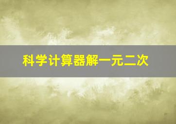 科学计算器解一元二次