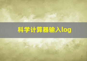 科学计算器输入log