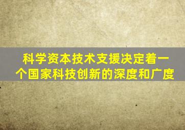 科学资本技术支援决定着一个国家科技创新的深度和广度