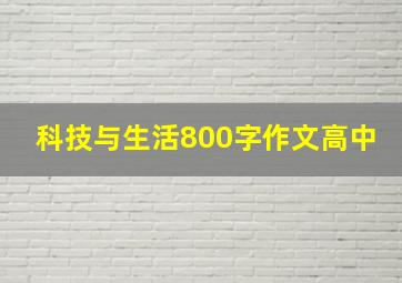 科技与生活800字作文高中