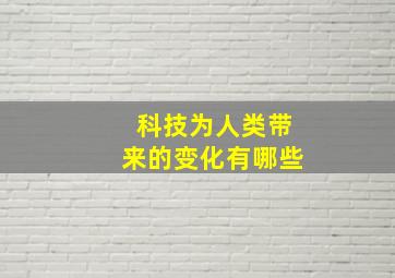 科技为人类带来的变化有哪些