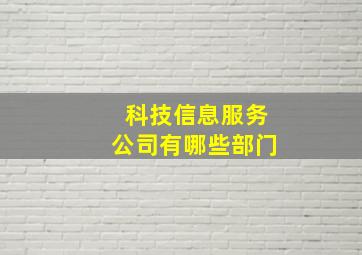 科技信息服务公司有哪些部门