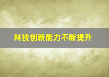 科技创新能力不断提升