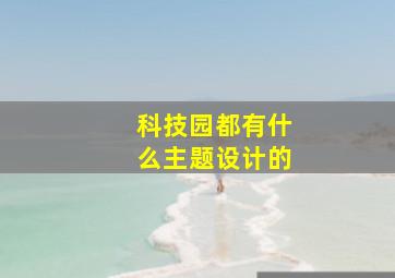 科技园都有什么主题设计的