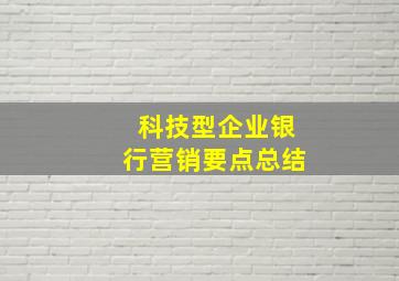 科技型企业银行营销要点总结