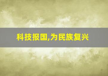 科技报国,为民族复兴