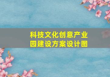 科技文化创意产业园建设方案设计图