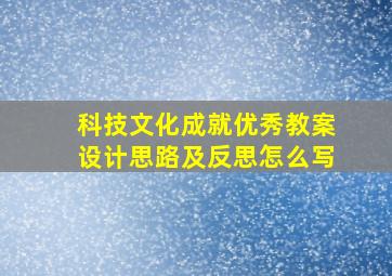 科技文化成就优秀教案设计思路及反思怎么写