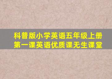 科普版小学英语五年级上册第一课英语优质课无生课堂