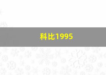 科比1995