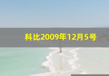 科比2009年12月5号