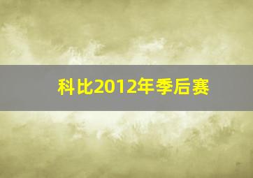 科比2012年季后赛