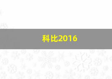 科比2016