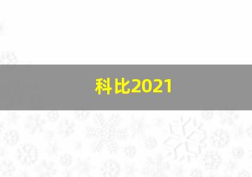 科比2021