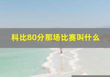 科比80分那场比赛叫什么