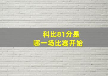 科比81分是哪一场比赛开始