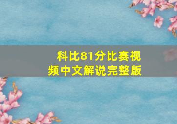 科比81分比赛视频中文解说完整版