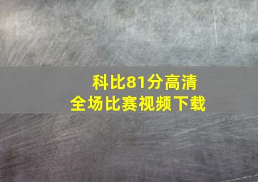 科比81分高清全场比赛视频下载