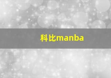 科比manba