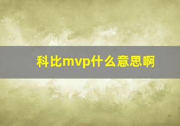 科比mvp什么意思啊