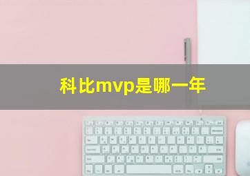 科比mvp是哪一年