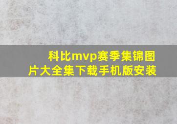 科比mvp赛季集锦图片大全集下载手机版安装