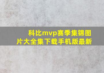 科比mvp赛季集锦图片大全集下载手机版最新