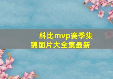 科比mvp赛季集锦图片大全集最新