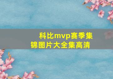 科比mvp赛季集锦图片大全集高清