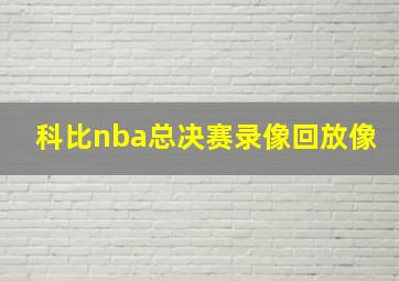 科比nba总决赛录像回放像