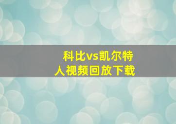 科比vs凯尔特人视频回放下载