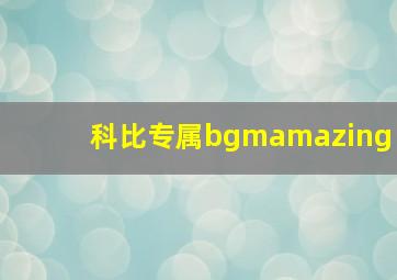 科比专属bgmamazing