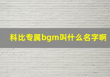 科比专属bgm叫什么名字啊