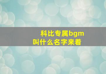 科比专属bgm叫什么名字来着