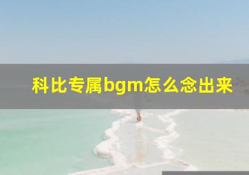 科比专属bgm怎么念出来